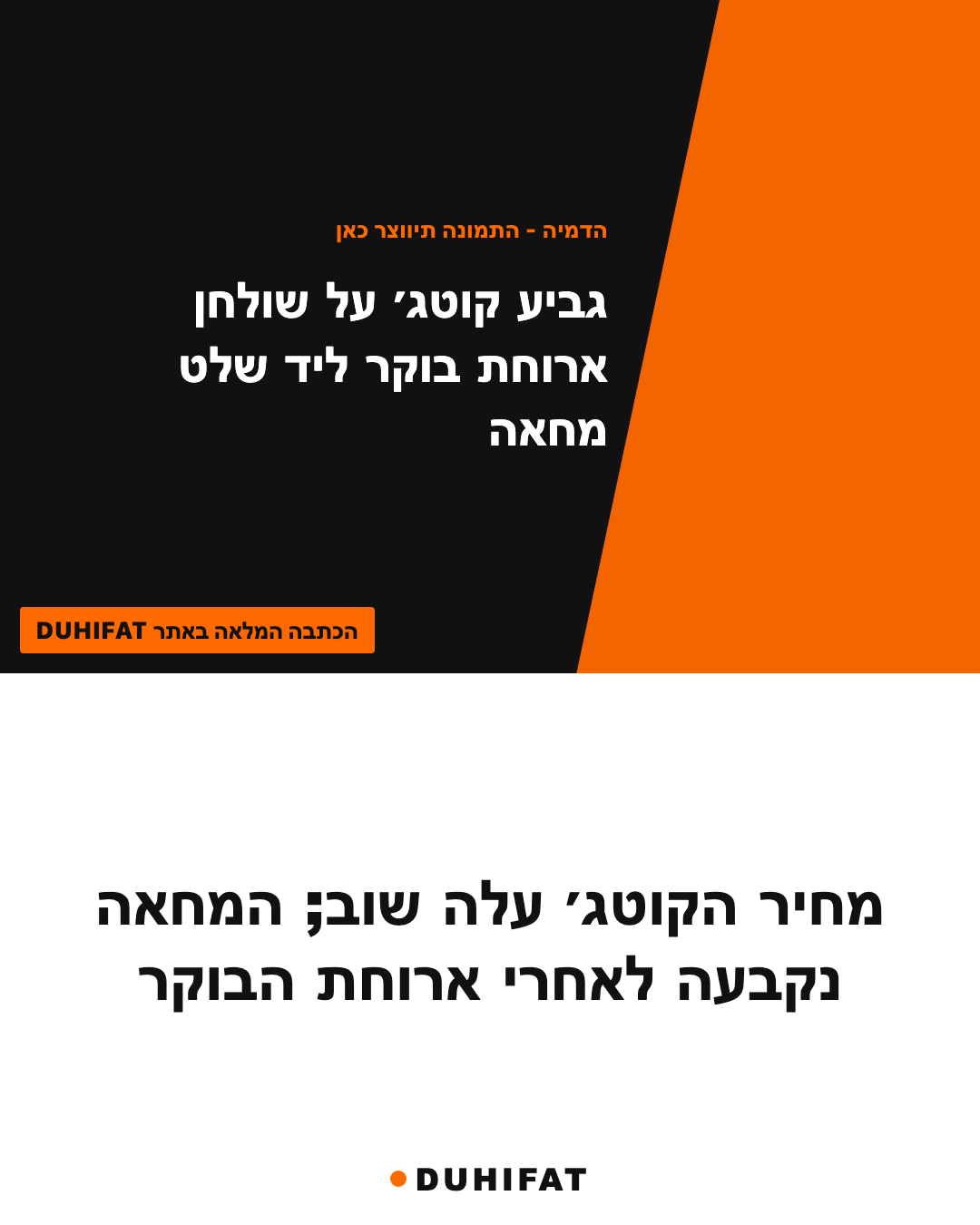מחיר הקוטג׳ עלה שוב; המחאה נקבעה לאחרי ארוחת הבוקר