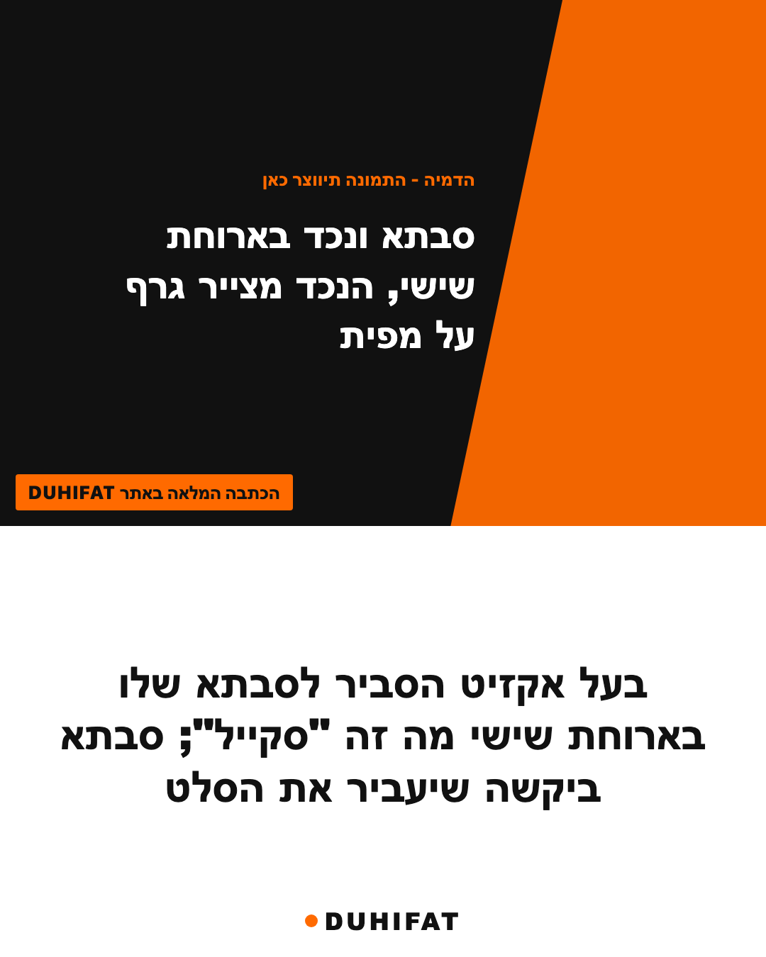 בעל אקזיט הסביר לסבתא שלו בארוחת שישי מה זה "סקייל"; סבתא ביקשה שיעביר את הסלט