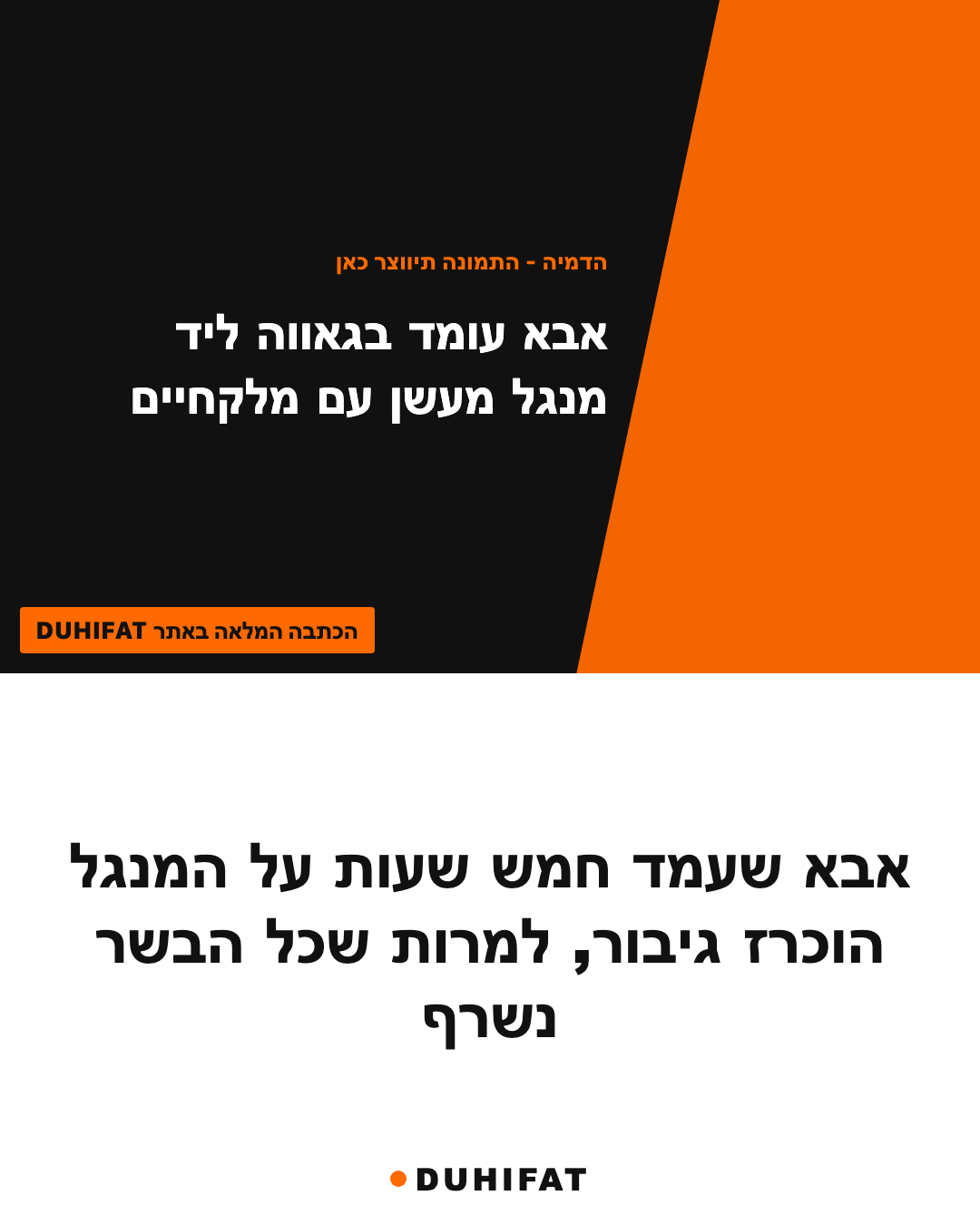אבא שעמד חמש שעות על המנגל הוכרז גיבור, למרות שכל הבשר נשרף