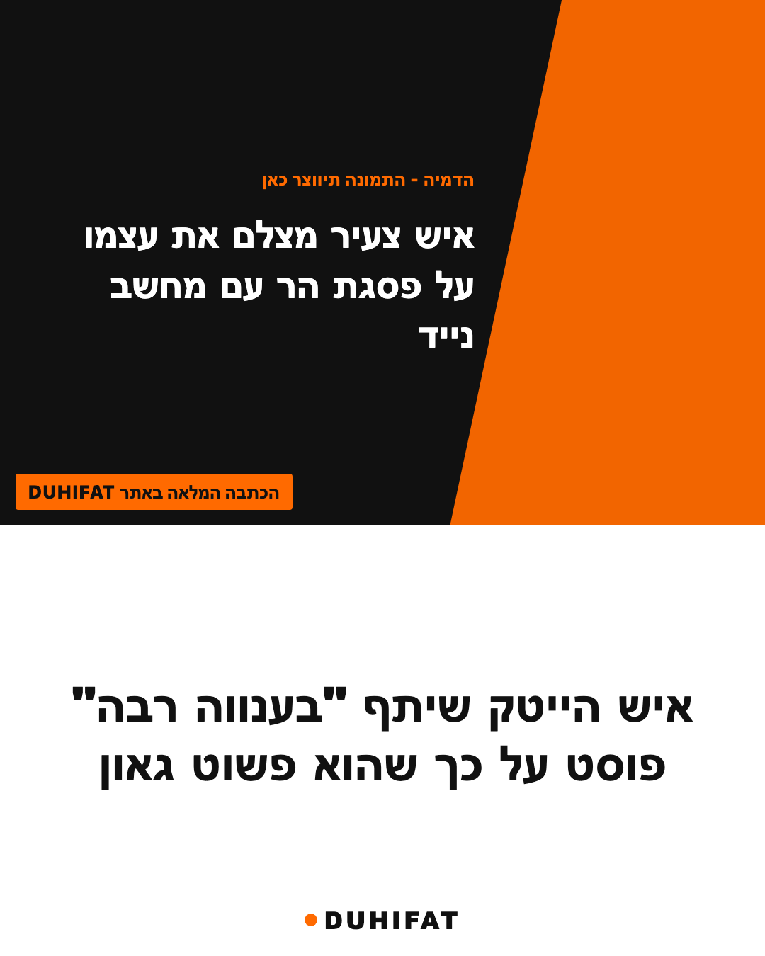 איש הייטק שיתף "בענווה רבה" פוסט על כך שהוא פשוט גאון