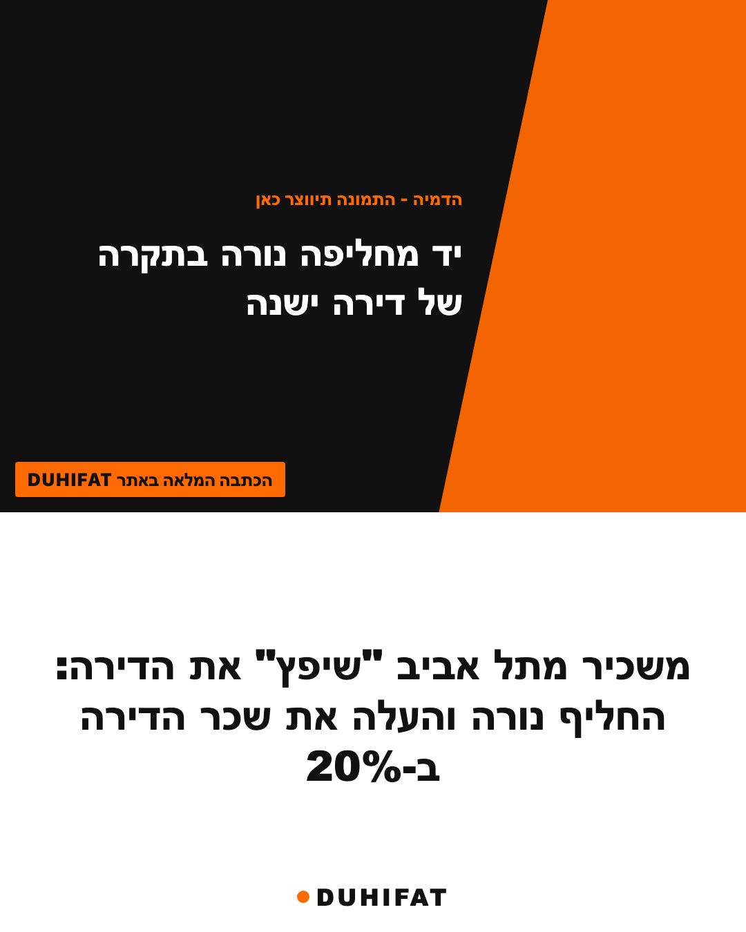 משכיר מתל אביב "שיפץ" את הדירה: החליף נורה והעלה את שכר הדירה ב-20%