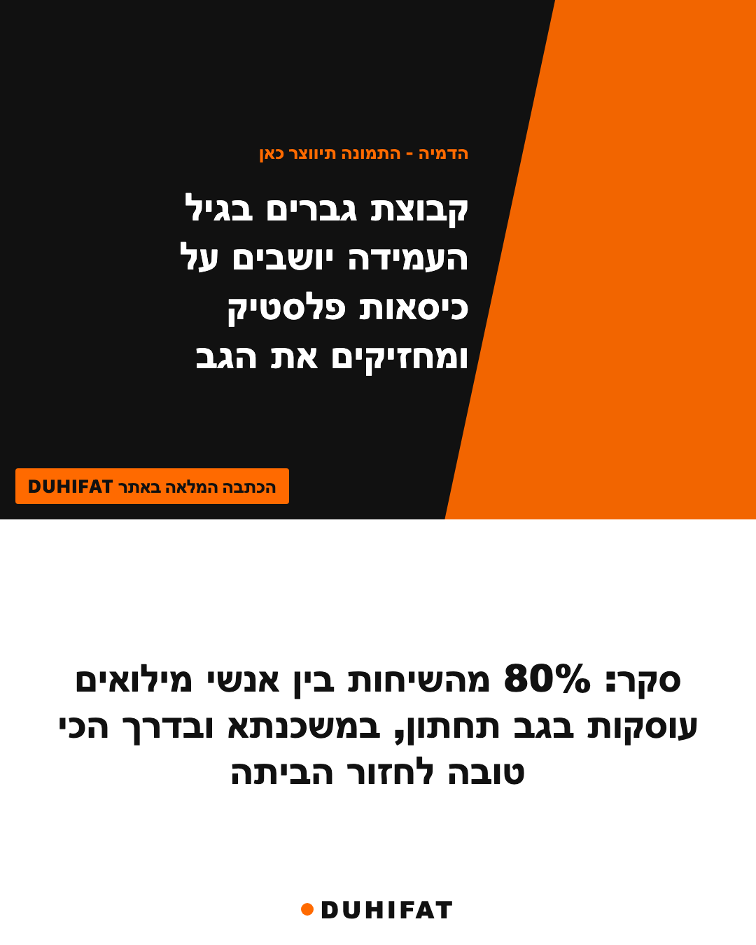 סקר: 80% מהשיחות בין אנשי מילואים עוסקות בגב תחתון, במשכנתא ובדרך הכי טובה לחזור הביתה