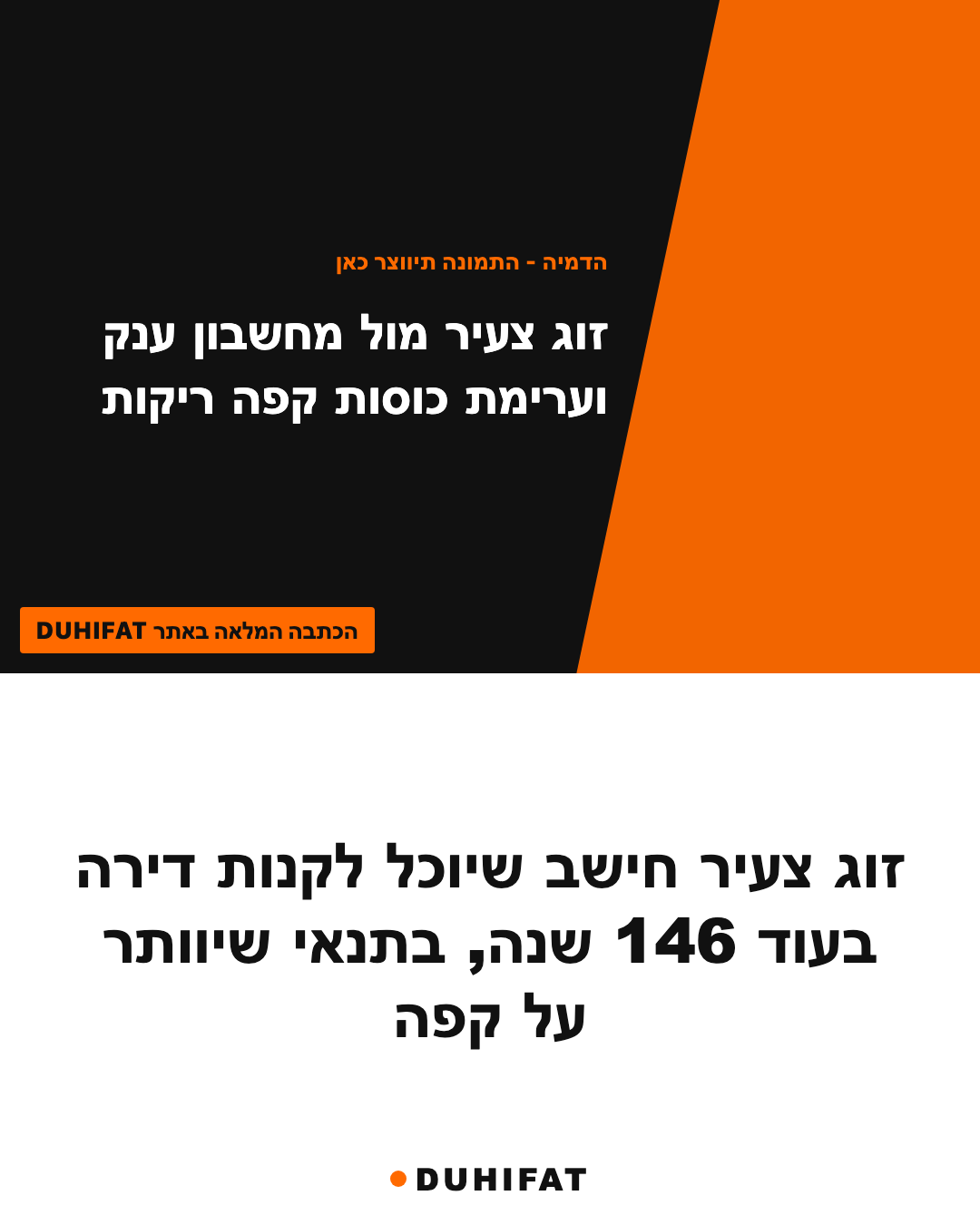 זוג צעיר חישב שיוכל לקנות דירה בעוד 146 שנה, בתנאי שיוותר על קפה