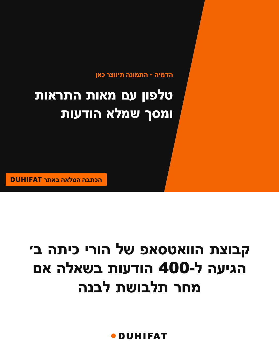 קבוצת הוואטסאפ של הורי כיתה ב׳ הגיעה ל-400 הודעות בשאלה אם מחר תלבושת לבנה