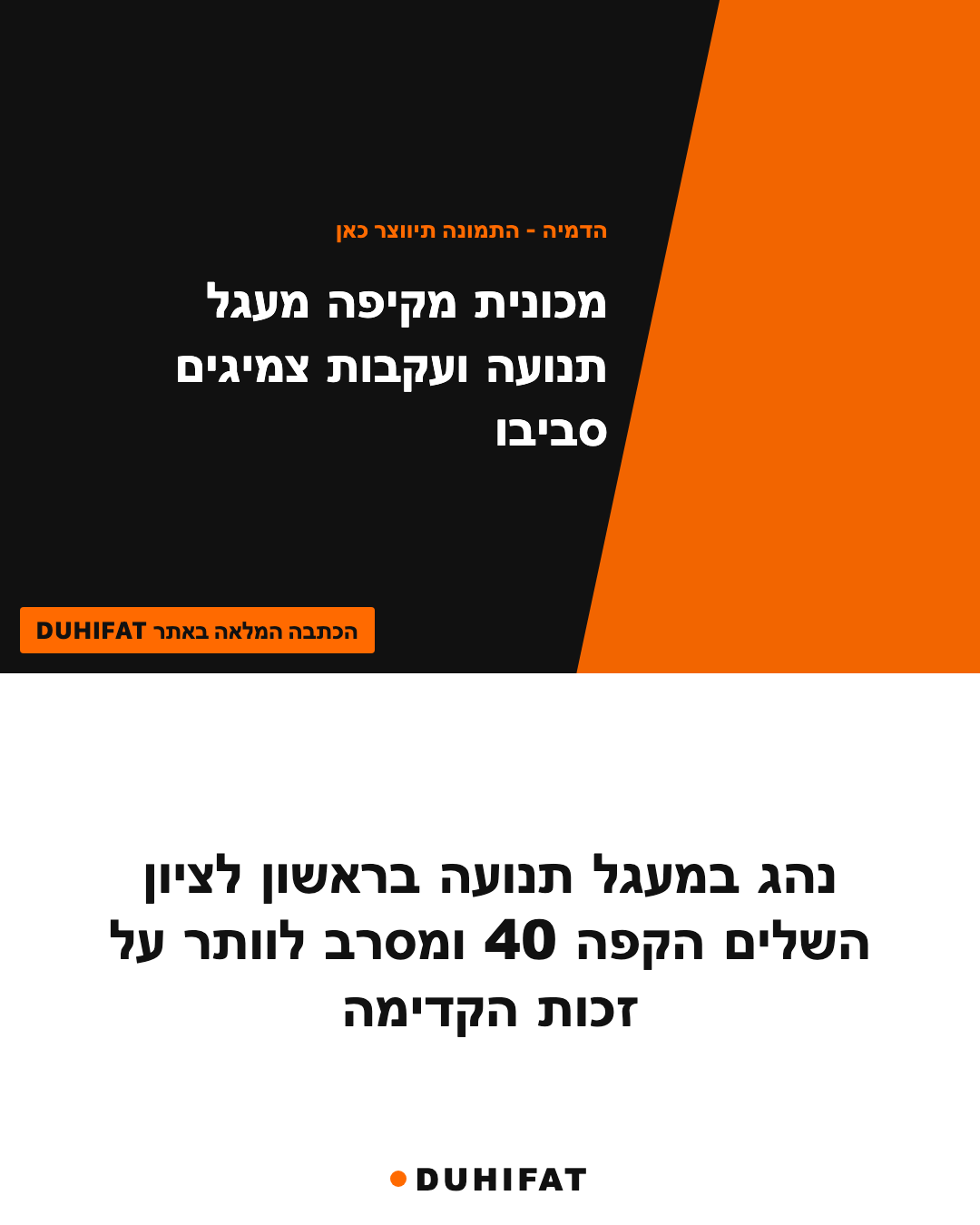 נהג במעגל תנועה בראשון לציון השלים הקפה 40 ומסרב לוותר על זכות הקדימה